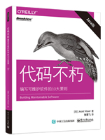 代码不朽：编写可维护软件的10大要则（Java版）