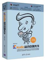 Kotlin从小白到大牛