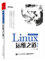 Linux运维之道