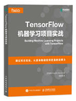 TensorFlow机器学习项目实战