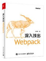 深入浅出Webpack