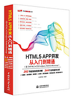 HTML5 APP开发从入门到精通