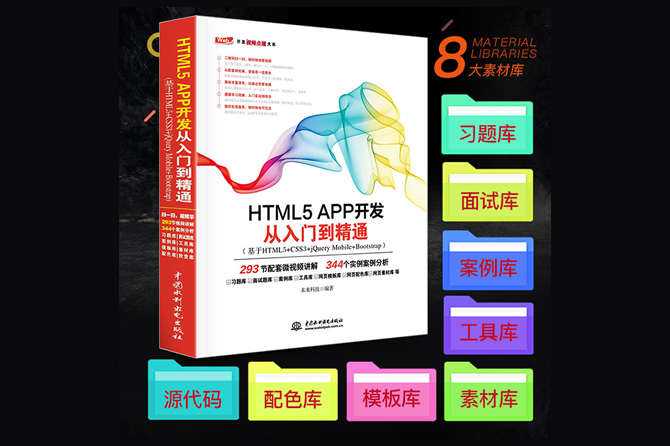 HTML5 APP开发从入门到精通