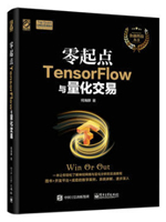 零起点TensorFlow与量化交易