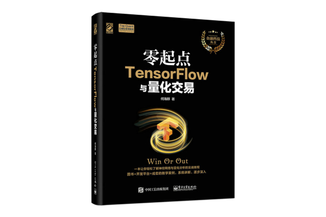 零起点TensorFlow与量化交易