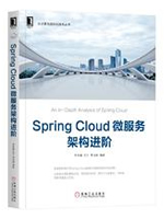 Spring Cloud微服务架构进阶