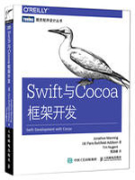 Swift与Cocoa框架开发