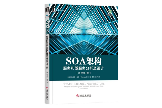 SOA架构：服务和微服务分析及设计