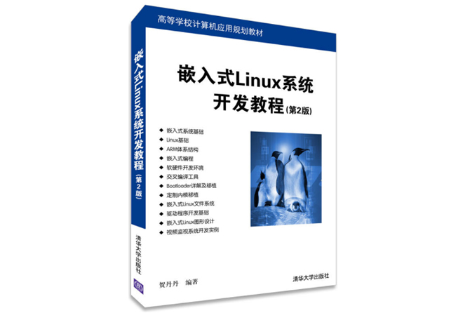 嵌入式Linux系统开发教程