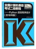 全国计算机等级考试二级教程：Python语言程序设计（2018版）