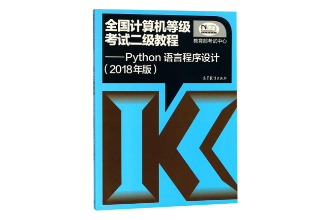 全国计算机等级考试二级教程：Python语言程序设计