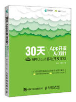 30天App开发从0到1 APICloud移动开发实战