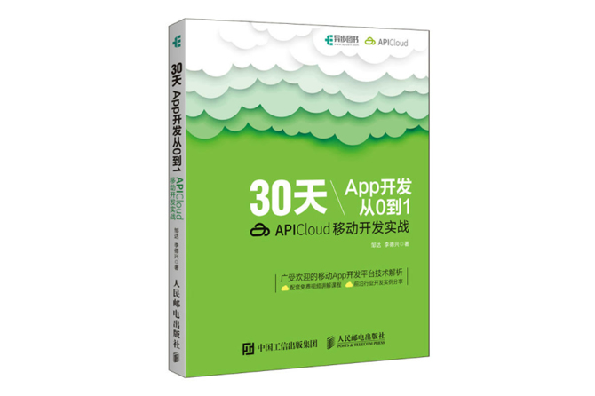 30天App开发从0到1 APICloud移动开发实战