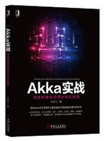 Akka实战：快速构建高可用分布式应用