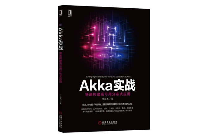 Akka实战：快速构建高可用分布式应用