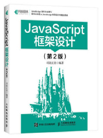 JavaScript框架设计