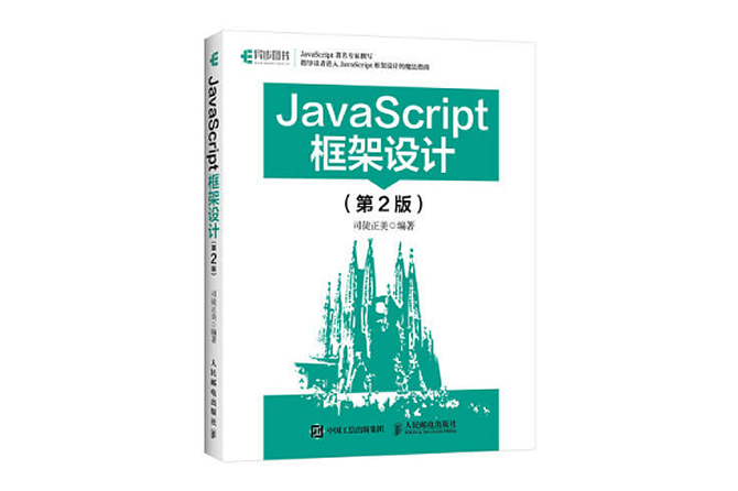 JavaScript框架设计