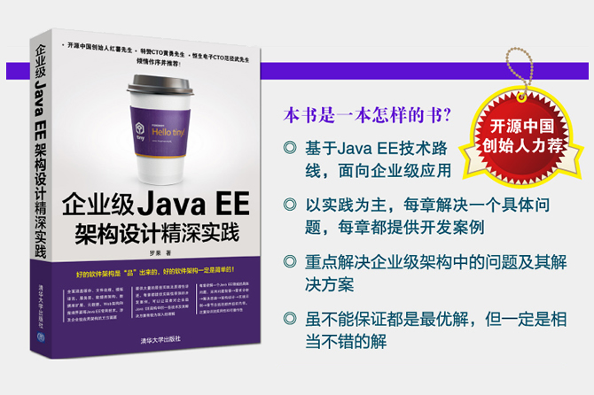 企业级Java EE架构设计精深实践