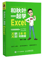 和秋叶一起学Excel