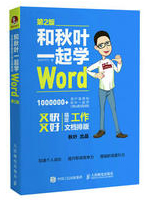 和秋叶一起学Word