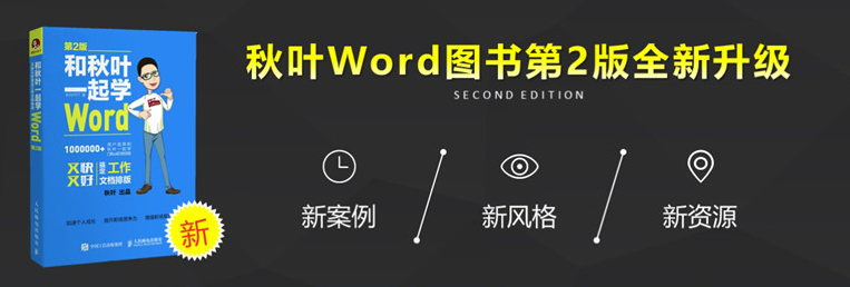 和秋叶一起学Word