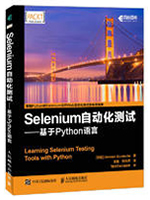 Selenium自动化测试：基于Python语言