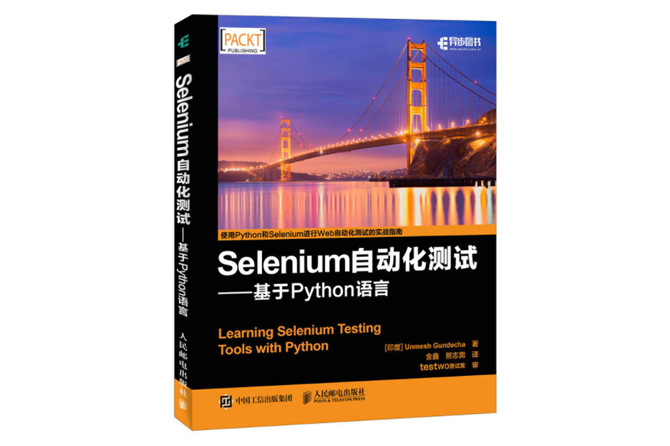 Selenium自动化测试：基于Python语言