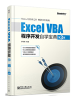 Excel VBA程序开发自学宝典