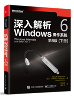 深入解析Windows操作系统 下册