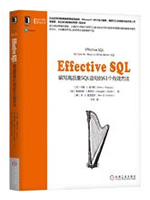 Effective SQL：编写高质量SQL语句的61个有效方法