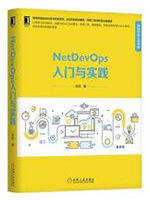 NetDevOps入门与实践