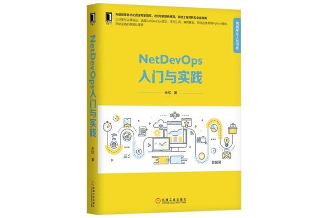 NetDevOps入门与实践