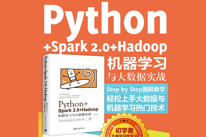 Python+Spark2.0+Hadoop机器学习与大数据实战