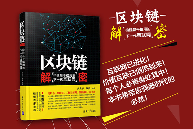 区块链解密：构建基于信用的下一代互联网