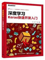 深度学习：Keras快速开发入门