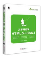 从零开始学HTML5+CSS3