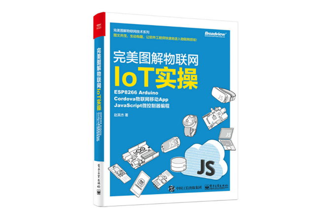 完美图解物联网IoT实操：ESP8266 Arduino，Cordova物联网移动App，JavaScript微控制器编程