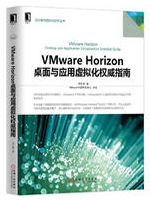 VMware Horizon桌面与应用虚拟化权威指南