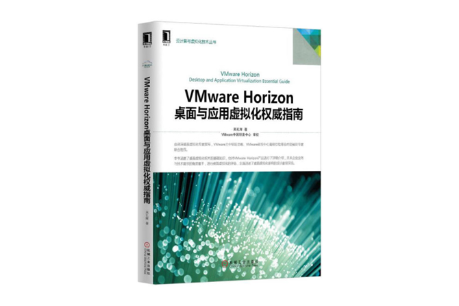 VMware Horizon桌面与应用虚拟化权威指南