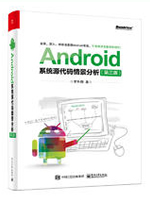 Android系统源代码情景分析(第3版)