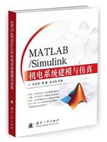 MATLAB/Simulink机电系统建模与仿真