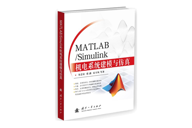 MATLAB/Simulink机电系统建模与仿真