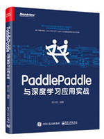 PaddlePaddle与深度学习应用实战