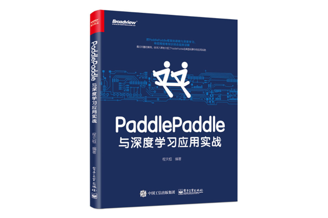 PaddlePaddle与深度学习应用实战