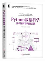 Python数据科学：技术详解与商业实践