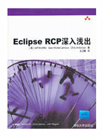 Eclipse RCP深入浅出