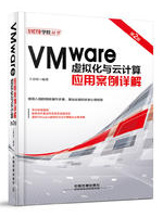 VMware虚拟化与云计算应用案例详解