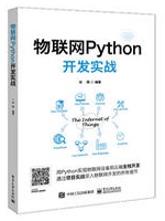 物联网Python开发实战