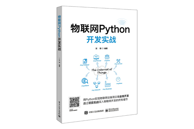 物联网Python开发实战