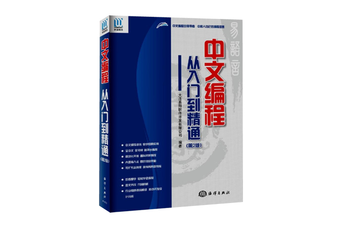 中文编程·从入门到精通